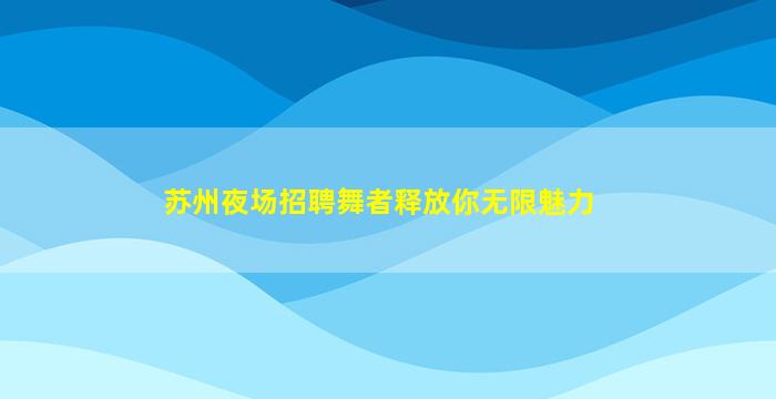 渭南酒吧招聘